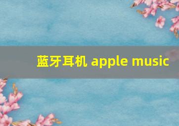 蓝牙耳机 apple music